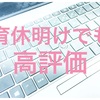 【会社】育休からの復帰年度でも高評価。意識していた6つのこと