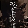 「豊かなる日々　吉田拓郎2003年の全軌跡」（田家秀樹）