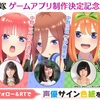 【五等分の花嫁】ごとよめパズルゲーム「ごとぱず」が来るぞ...！【まとめ】