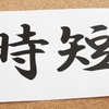 時短勤務になりました～都内住み20代の生存戦略～