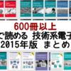 【合計600冊以上】無料で読める技術系の電子書籍 2015年版まとめ