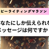 『あなたにしか伝えられないメッセージは何ですか？』ハッピーライティングマラソン#64