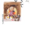 「手紙」という音楽で「痴呆防止」を考える