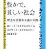 『じゅうぶん豊かで、貧しい社会』