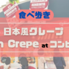 【バンクーバー スイーツ巡り】第1弾！日本風クレープ屋「Bon Crepe」