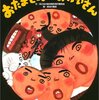 12/8 長谷川義史さんと祝う「おたまさんのおかいさん」誕生会