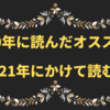 2020年に読んだオススメ本・2021年にかけて読む本