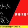 【日記】神様は見ている