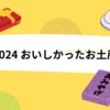 2024年に食べておいしかったお土産をあげてく