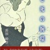 長田幹彦『蒼き死の腕環』