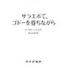 スーザン・ソンタグ『サラエボで、ゴドーを待ちながら』