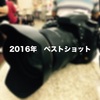 2016年ベストショット #2016bestshot
