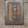 【マンホール蓋】京都市・NTT、京都市・消火栓②