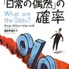 【読書感想】「日常の偶然」の確率 ☆☆☆☆