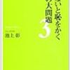 知らないと恥をかく世界の大問題3