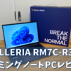 GALLERIA RM7C-R35Tを購入して忖度0%ぶっちゃけレビュー