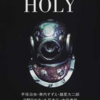 ホラー漫画史を語るには外せない、巨匠ぞろいのアンソロジー。｢聖なる恐怖｣って何？-『HOLY』