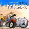 ★583「5ひきのすてきなねずみーまちのじどうしゃレース」～読み聞かせる大人まで興奮の、街中を駆け抜ける手作り自動車レース。