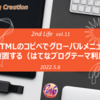 HTMLのコピペでグローバルメニューを設置する（はてなブログテーマ利用）