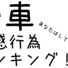 【発表！】電車の迷惑行為ランキング！！