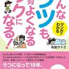 あせらず、腐らず、一歩一歩歩んでいくことが最強、最速の寛解方法『どんなウツも絶対よくなる　ラクになる！』読後感