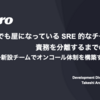 続・何でも屋になっている SRE 的なチームから責務を分離するまでの道のり 〜新設チームでオンコール体制を構築するまで〜