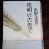 「夜明けの街で」東野圭吾