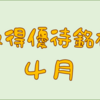 ４月に権利取得した優待銘柄一覧♪