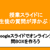 授業スライドに生徒の質問が浮かぶ！Live質問BOXを作ろう｜Gフォーム×Gスライドで生徒を1人も取りこぼさない！