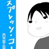 『エスプレッソ・コーラ』感想＆息子の幼少期を思い出す