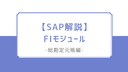 【SAP認定コンサルタント資格】FIモジュール 総勘定元帳編