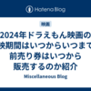 2024年ドラえもん映画の上映期間はいつからいつまで、前売り券はいつから販売するのか紹介