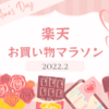 【楽天お買い物マラソン】バレンタインチョコレートを購入しました♪