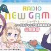 【イベント】RADIO NEW GAME！イーグルジャンプの進捗報告会 公開録音イベント感想！