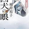 「孤狼の血」の続編来た～！！！！さぁ、日岡秀一がどんな悪徳刑事に成長しているか楽しみ！！（「凶犬の眼/柚月裕子」）