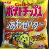 ポテトチップス しあわせバター