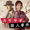 【ドラマ】感想：海外ドラマ「カササギ殺人事件」第３話「疑惑の連鎖」