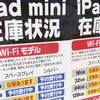 Retina iPad mini、iPad Airの在庫情報：12月7日（土）新宿西口・東口ビックカメラ、ヨドバシカメラ、ヤマダ電機