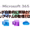 【Microsoft365参考書】メールが自動的に削除される？古いアイテムの整理とは？