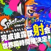 スプラトゥーン体験してみた