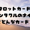 タロットカード:ペンタクルのナイトってどんなカード？🌟