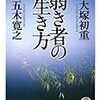 🕯１６２）─１─弱者の論理。弱者の生き残り戦略。弱い者の生き方。受動意識仮説。「生き延びるために生きている」。～No.341No.342　＠