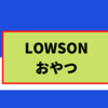 LOWSONおやつ　ブロボン　グミモッツァ　グレープ味