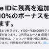 Apple ID入金で10％ボーナスキャンペーン：7月3日までの期間限定