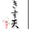 きす天
