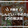 【共働き】料理がしんどい・やめたい時の3つの解決策