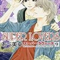 Bl漫画 Super Loversを大人買い あらすじをまとめておさらいしてみる 9 11巻 あべ美幸先生 中編2 凜のヲタク的日常 はてなの章