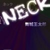 『NECK』