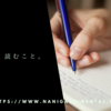 書くこと、読むこと。