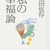 今の時代は自分の幸福論を自分で考えないと生き苦しい：「私の幸福論」（著者：福田恆存 2026年29冊目）